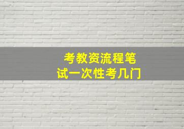 考教资流程笔试一次性考几门