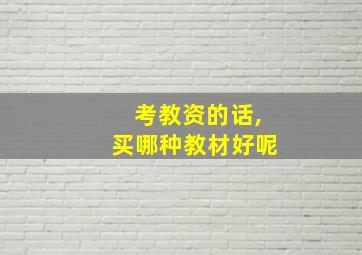 考教资的话,买哪种教材好呢