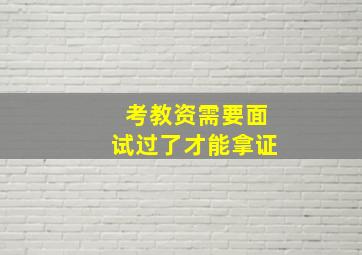 考教资需要面试过了才能拿证