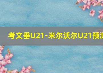 考文垂U21-米尔沃尔U21预测