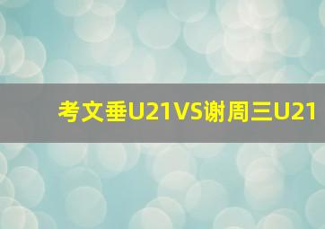 考文垂U21VS谢周三U21