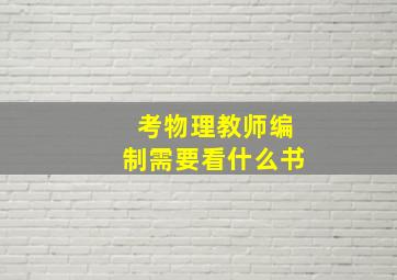 考物理教师编制需要看什么书