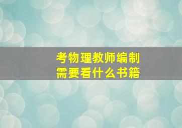 考物理教师编制需要看什么书籍