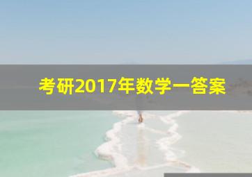 考研2017年数学一答案