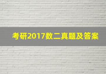 考研2017数二真题及答案