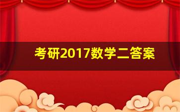 考研2017数学二答案