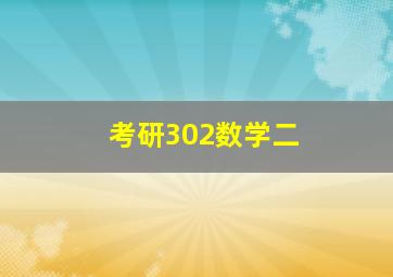 考研302数学二