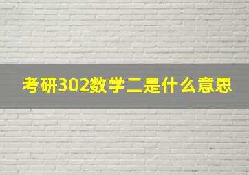 考研302数学二是什么意思