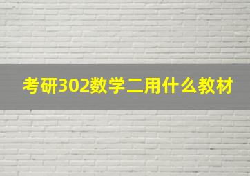 考研302数学二用什么教材