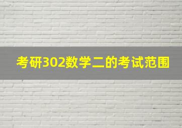 考研302数学二的考试范围