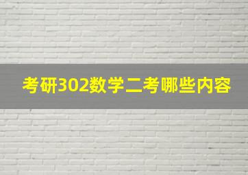 考研302数学二考哪些内容