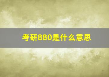 考研880是什么意思