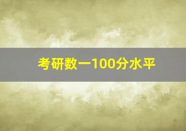 考研数一100分水平