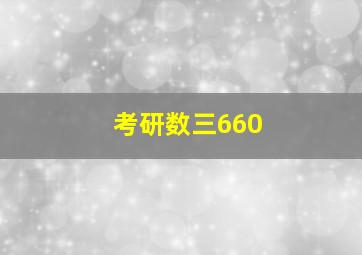 考研数三660