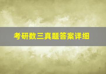 考研数三真题答案详细