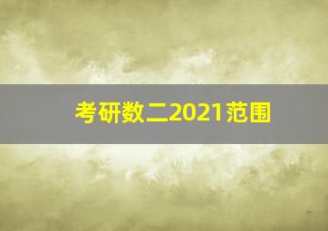 考研数二2021范围