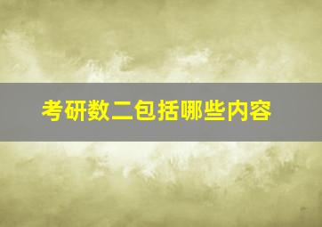 考研数二包括哪些内容