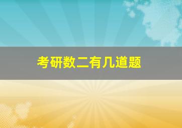 考研数二有几道题