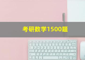 考研数学1500题