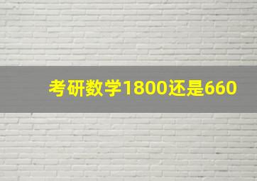 考研数学1800还是660