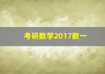 考研数学2017数一