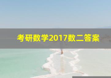 考研数学2017数二答案