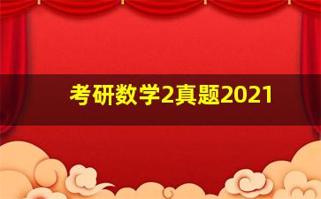 考研数学2真题2021