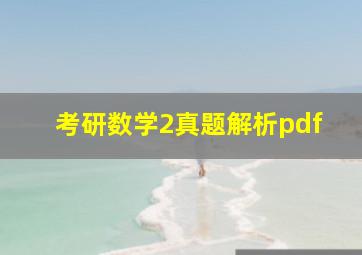 考研数学2真题解析pdf