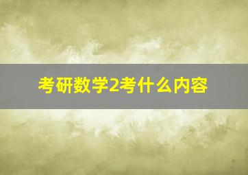 考研数学2考什么内容