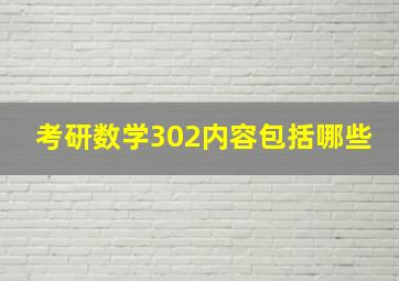 考研数学302内容包括哪些