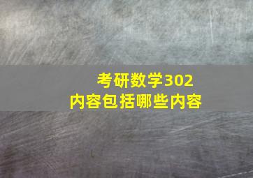 考研数学302内容包括哪些内容