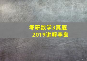 考研数学3真题2019讲解李良