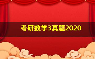 考研数学3真题2020