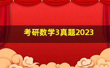 考研数学3真题2023