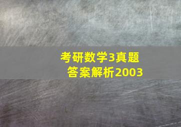 考研数学3真题答案解析2003