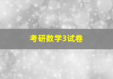 考研数学3试卷