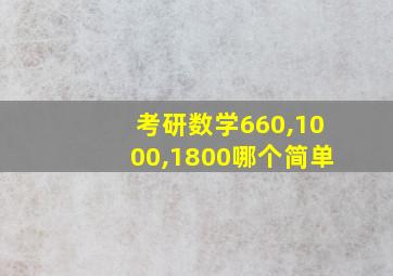 考研数学660,1000,1800哪个简单