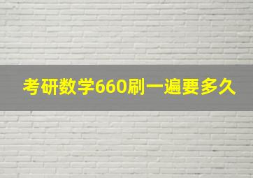 考研数学660刷一遍要多久