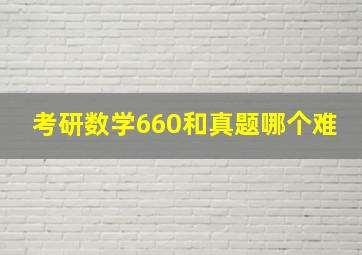 考研数学660和真题哪个难