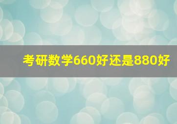 考研数学660好还是880好