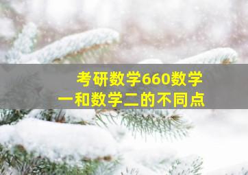 考研数学660数学一和数学二的不同点