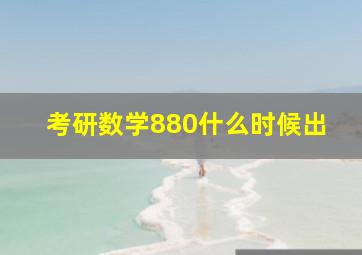 考研数学880什么时候出