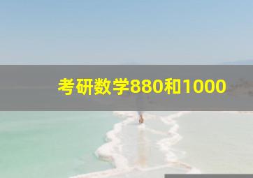 考研数学880和1000