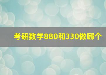 考研数学880和330做哪个