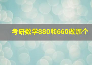 考研数学880和660做哪个