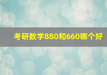 考研数学880和660哪个好