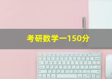 考研数学一150分