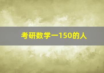 考研数学一150的人