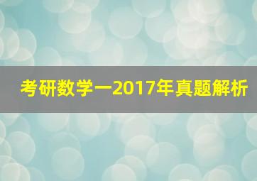 考研数学一2017年真题解析