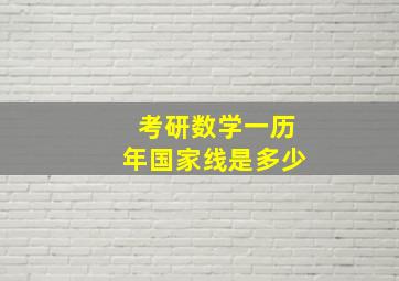 考研数学一历年国家线是多少